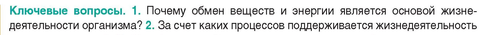 Условие  Ключевые вопросы 1 (страница 140) гдз по биологии 9 класс Борисов, Антипенко, учебник