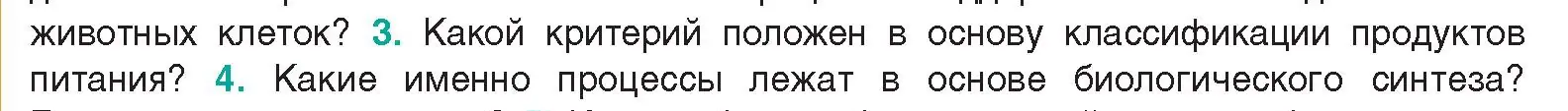 Условие  Ключевые вопросы 3 (страница 140) гдз по биологии 9 класс Борисов, Антипенко, учебник