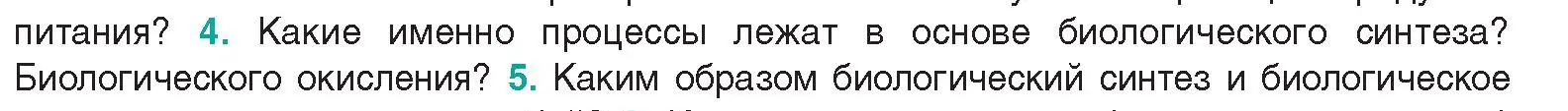 Условие  Ключевые вопросы 4 (страница 140) гдз по биологии 9 класс Борисов, Антипенко, учебник