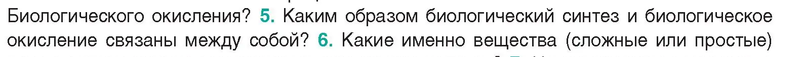 Условие  Ключевые вопросы 5 (страница 140) гдз по биологии 9 класс Борисов, Антипенко, учебник