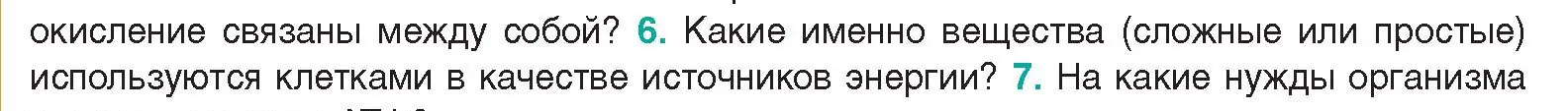 Условие  Ключевые вопросы 6 (страница 140) гдз по биологии 9 класс Борисов, Антипенко, учебник