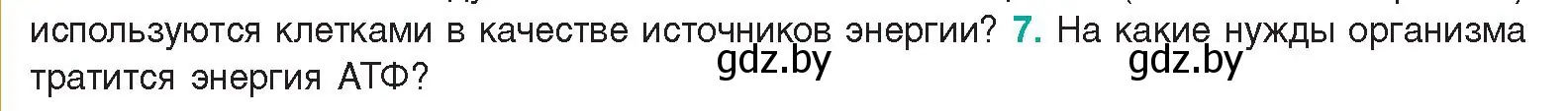 Условие  Ключевые вопросы 7 (страница 140) гдз по биологии 9 класс Борисов, Антипенко, учебник