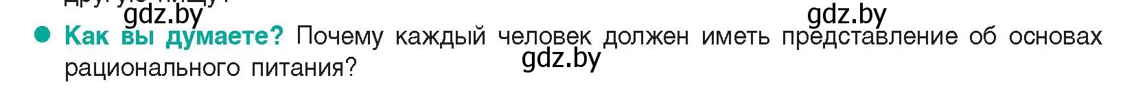 Условие Как вы думаете? (страница 140) гдз по биологии 9 класс Борисов, Антипенко, учебник