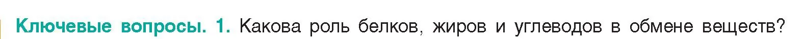 Условие  Ключевые вопросы 1 (страница 148) гдз по биологии 9 класс Борисов, Антипенко, учебник