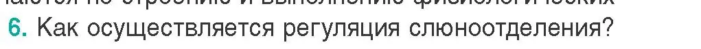 Условие  Ключевые вопросы 6 (страница 157) гдз по биологии 9 класс Борисов, Антипенко, учебник