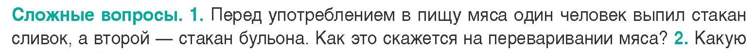 Условие  Сложные вопросы 1 (страница 157) гдз по биологии 9 класс Борисов, Антипенко, учебник