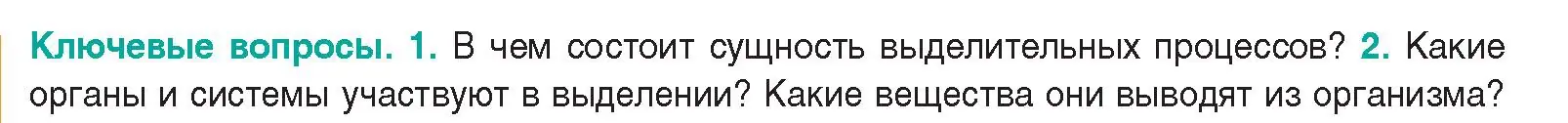 Условие  Ключевые вопросы 2 (страница 164) гдз по биологии 9 класс Борисов, Антипенко, учебник