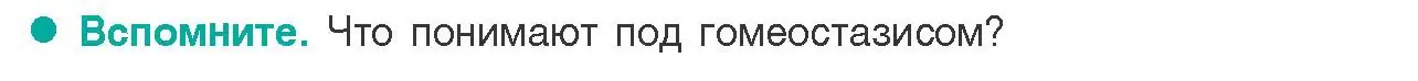 Условие  Вспомните (страница 165) гдз по биологии 9 класс Борисов, Антипенко, учебник