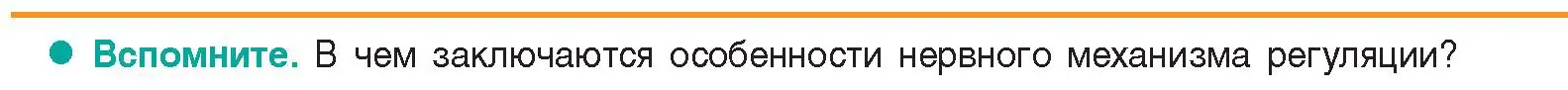 Условие  Вспомните (страница 168) гдз по биологии 9 класс Борисов, Антипенко, учебник