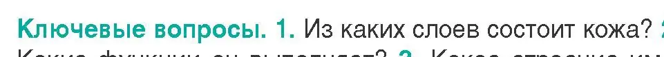 Условие  Ключевые вопросы 1 (страница 175) гдз по биологии 9 класс Борисов, Антипенко, учебник