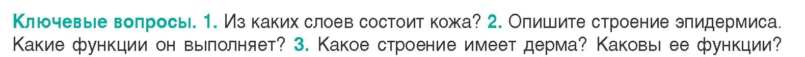 Условие  Ключевые вопросы 2 (страница 175) гдз по биологии 9 класс Борисов, Антипенко, учебник