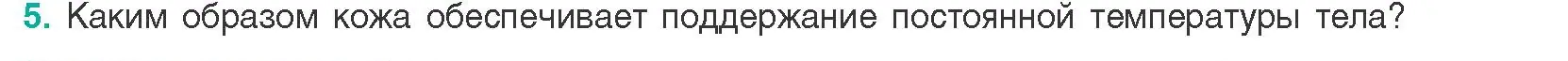 Условие  Ключевые вопросы 5 (страница 175) гдз по биологии 9 класс Борисов, Антипенко, учебник