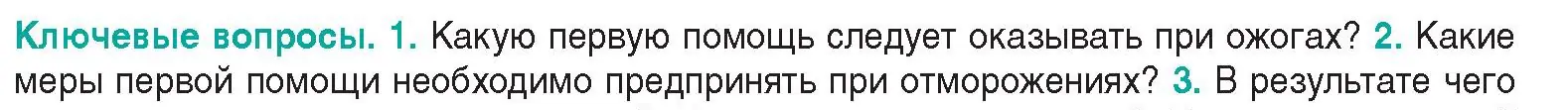 Условие  Ключевые вопросы 2 (страница 184) гдз по биологии 9 класс Борисов, Антипенко, учебник