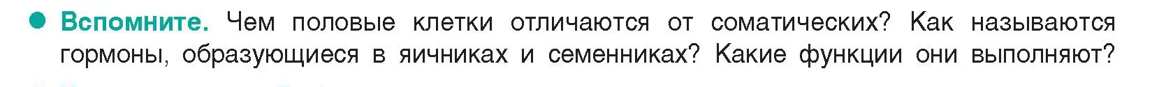 Условие  Вспомните (страница 185) гдз по биологии 9 класс Борисов, Антипенко, учебник