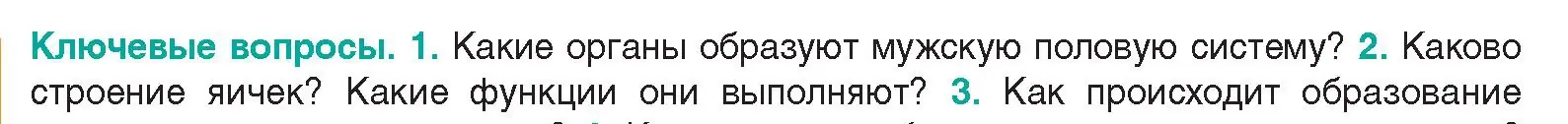 Условие  Ключевые вопросы 2 (страница 188) гдз по биологии 9 класс Борисов, Антипенко, учебник