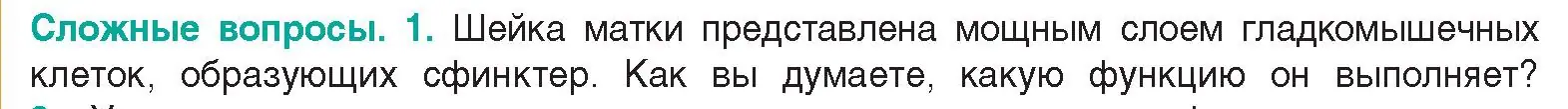 Условие  Сложные вопросы 1 (страница 188) гдз по биологии 9 класс Борисов, Антипенко, учебник