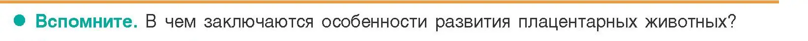 Условие  Вспомните (страница 189) гдз по биологии 9 класс Борисов, Антипенко, учебник