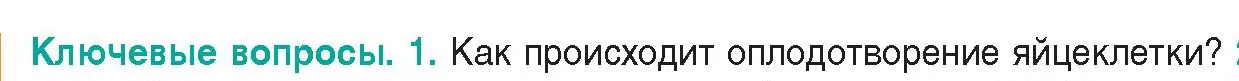 Условие  Ключевые вопросы 1 (страница 192) гдз по биологии 9 класс Борисов, Антипенко, учебник