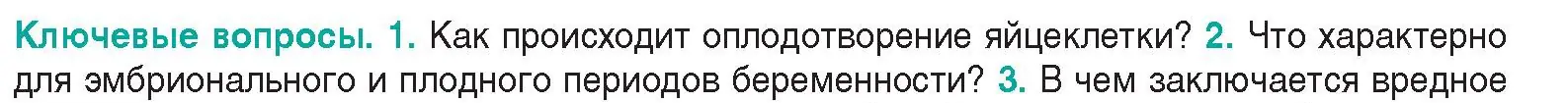 Условие  Ключевые вопросы 2 (страница 192) гдз по биологии 9 класс Борисов, Антипенко, учебник