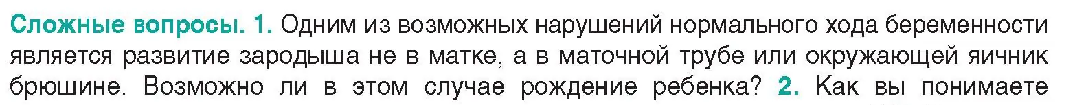 Условие  Сложные вопросы 1 (страница 192) гдз по биологии 9 класс Борисов, Антипенко, учебник