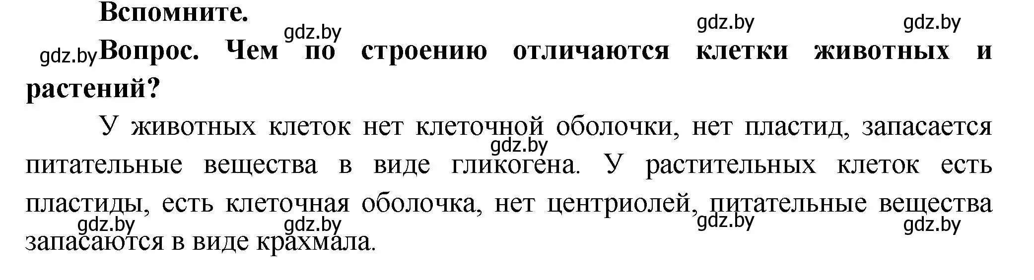 Решение  Вспомните (страница 5) гдз по биологии 9 класс Борисов, Антипенко, учебник