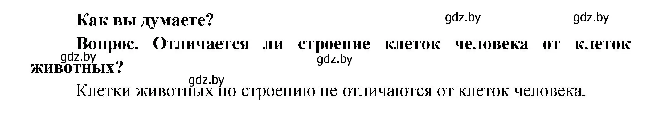 Решение  Как вы думаете? (страница 5) гдз по биологии 9 класс Борисов, Антипенко, учебник