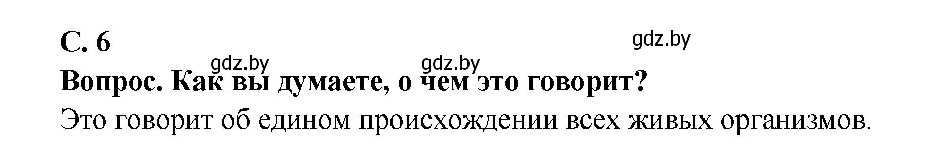 Решение  Это интересно (страница 6) гдз по биологии 9 класс Борисов, Антипенко, учебник