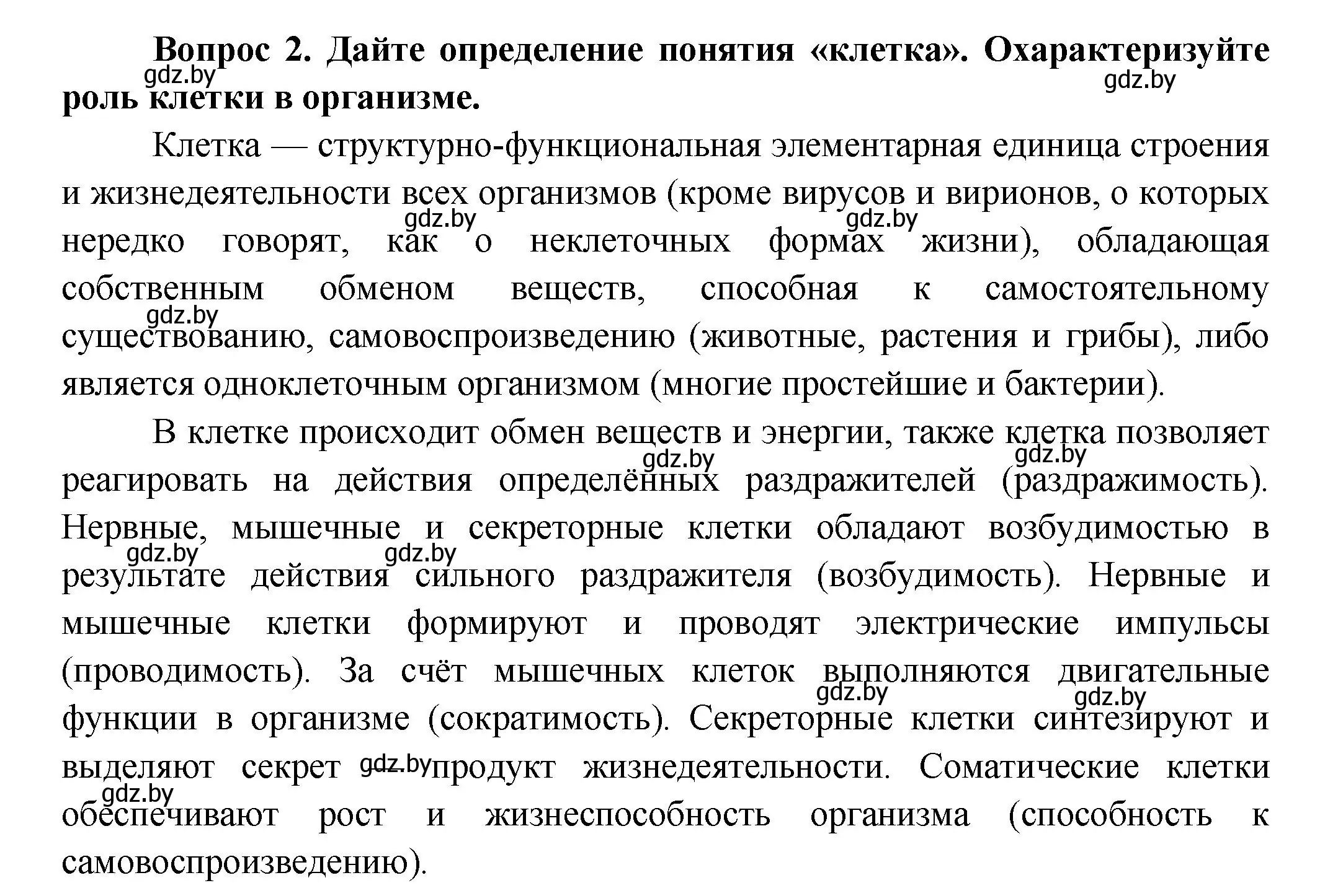 Решение  Ключевые вопросы 2 (страница 9) гдз по биологии 9 класс Борисов, Антипенко, учебник