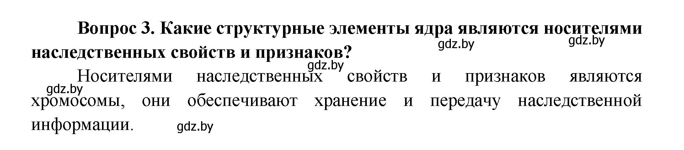 Решение  Ключевые вопросы 3 (страница 9) гдз по биологии 9 класс Борисов, Антипенко, учебник