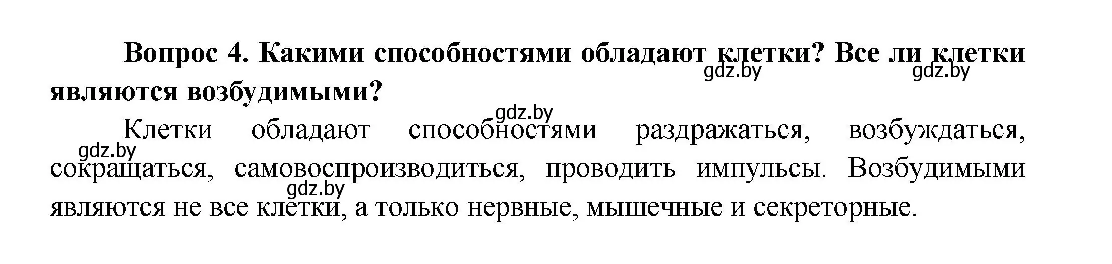 Решение  Ключевые вопросы 4 (страница 9) гдз по биологии 9 класс Борисов, Антипенко, учебник