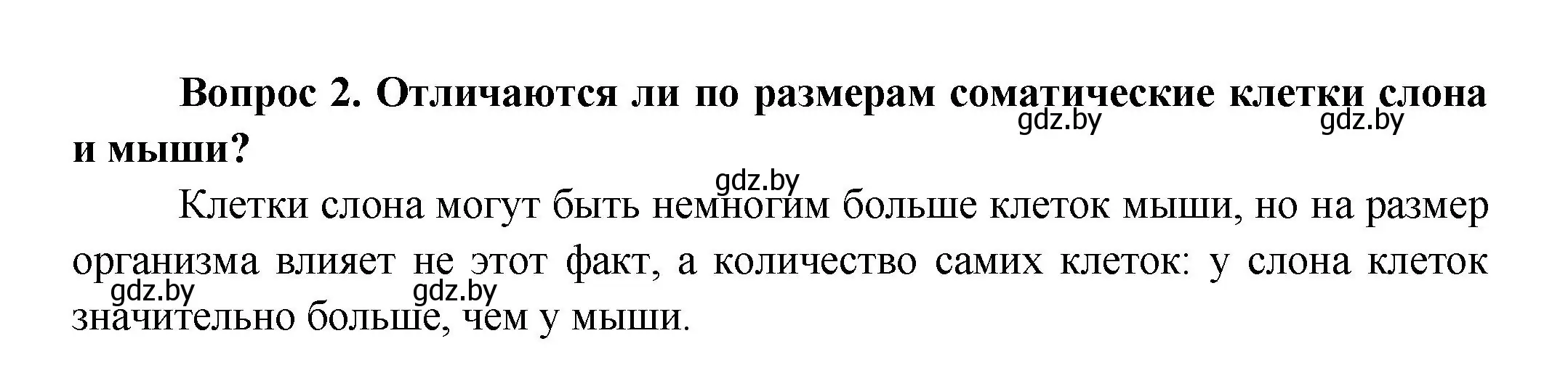 Решение  Сложные вопросы 2 (страница 9) гдз по биологии 9 класс Борисов, Антипенко, учебник