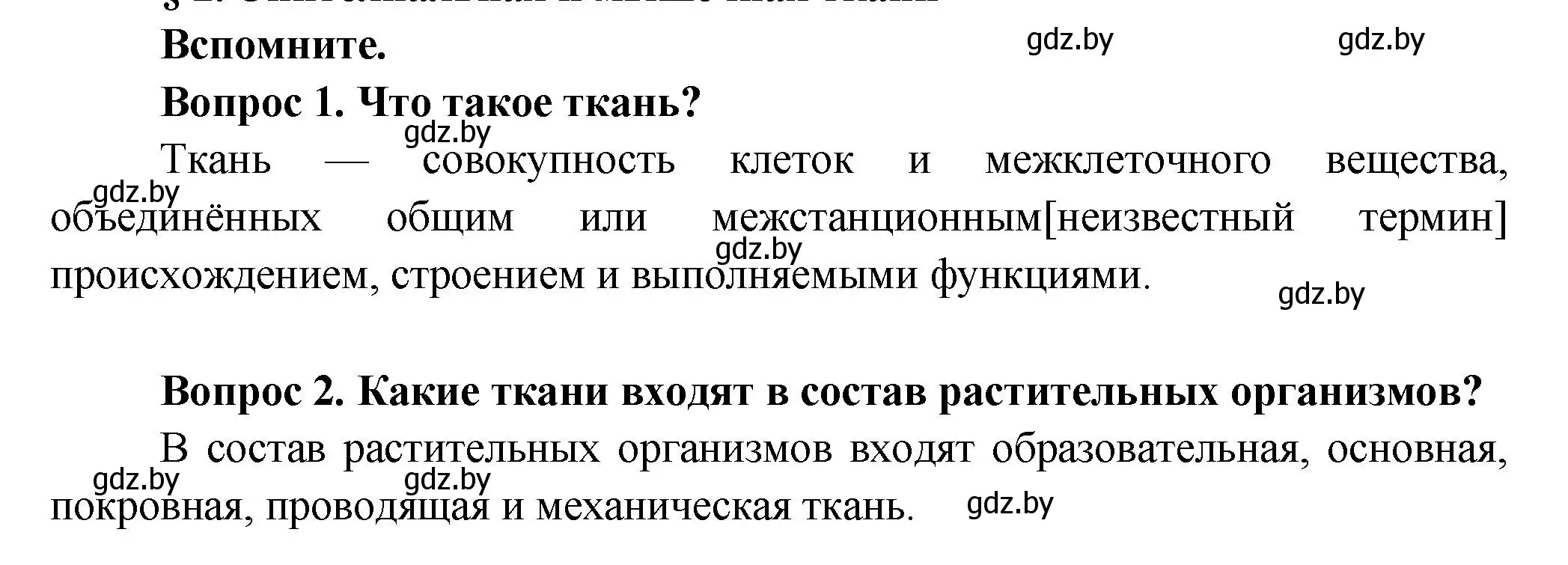 Решение  Вспомните (страница 9) гдз по биологии 9 класс Борисов, Антипенко, учебник