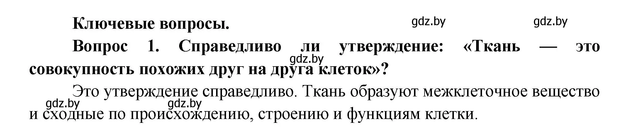 Решение  Ключевые вопросы 1 (страница 12) гдз по биологии 9 класс Борисов, Антипенко, учебник