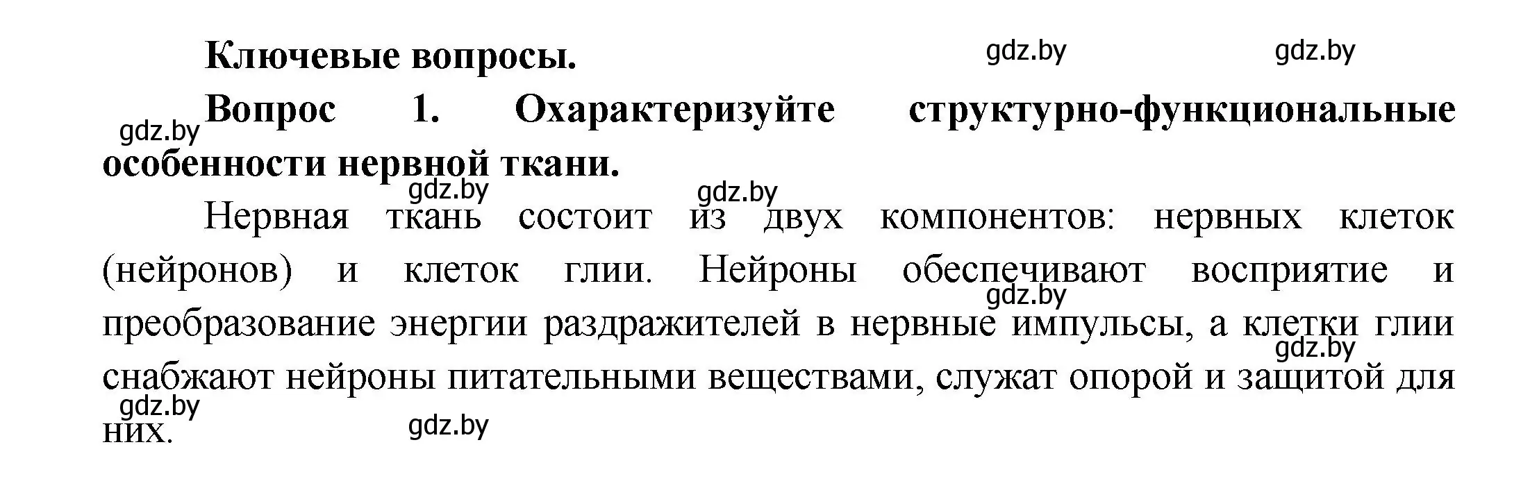 Решение  Ключевые вопросы 1 (страница 15) гдз по биологии 9 класс Борисов, Антипенко, учебник