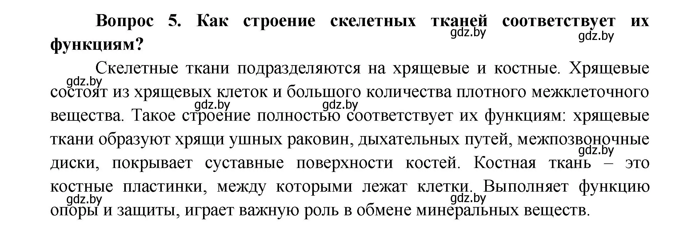 Решение  Ключевые вопросы 5 (страница 15) гдз по биологии 9 класс Борисов, Антипенко, учебник