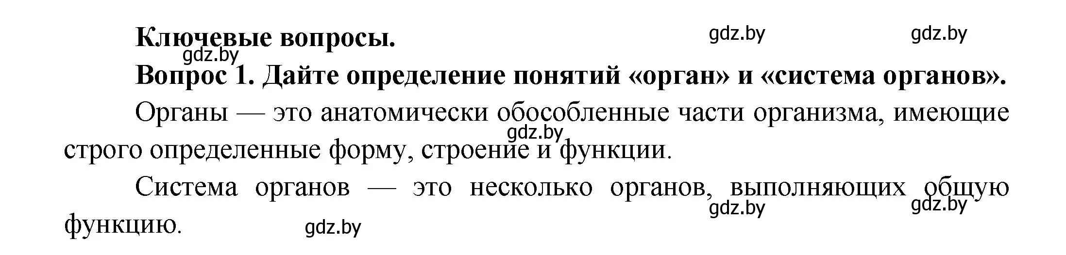 Решение  Ключевые вопросы 1 (страница 19) гдз по биологии 9 класс Борисов, Антипенко, учебник