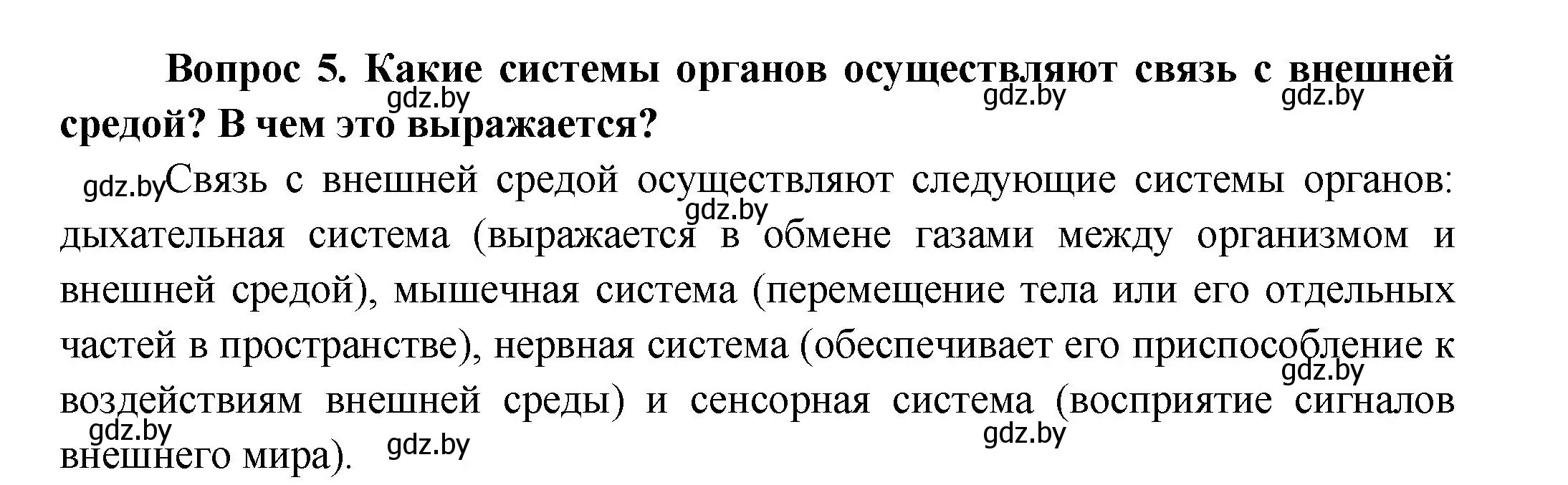 Решение  Ключевые вопросы 5 (страница 19) гдз по биологии 9 класс Борисов, Антипенко, учебник