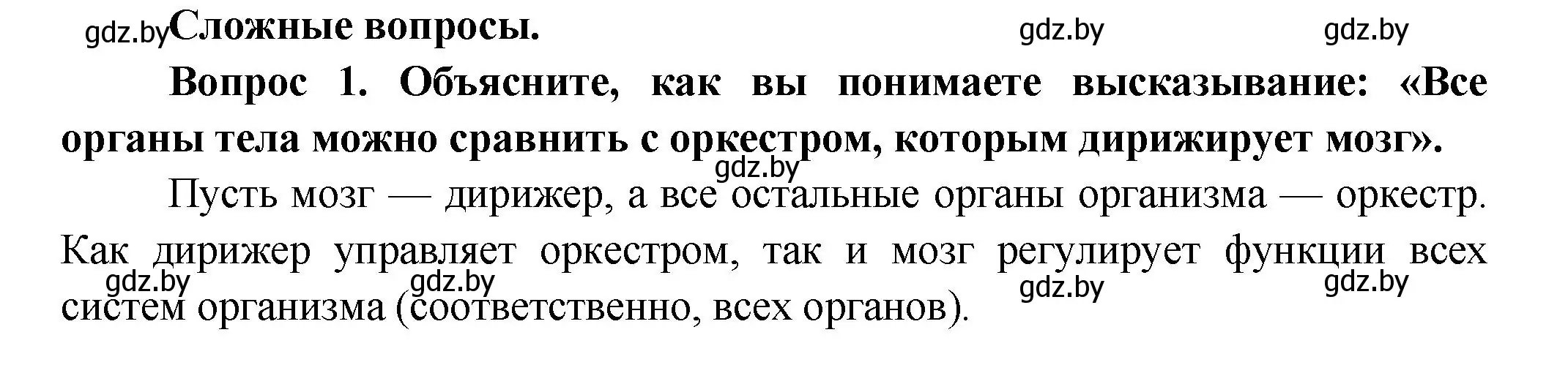 Решение  Сложные вопросы 1 (страница 19) гдз по биологии 9 класс Борисов, Антипенко, учебник