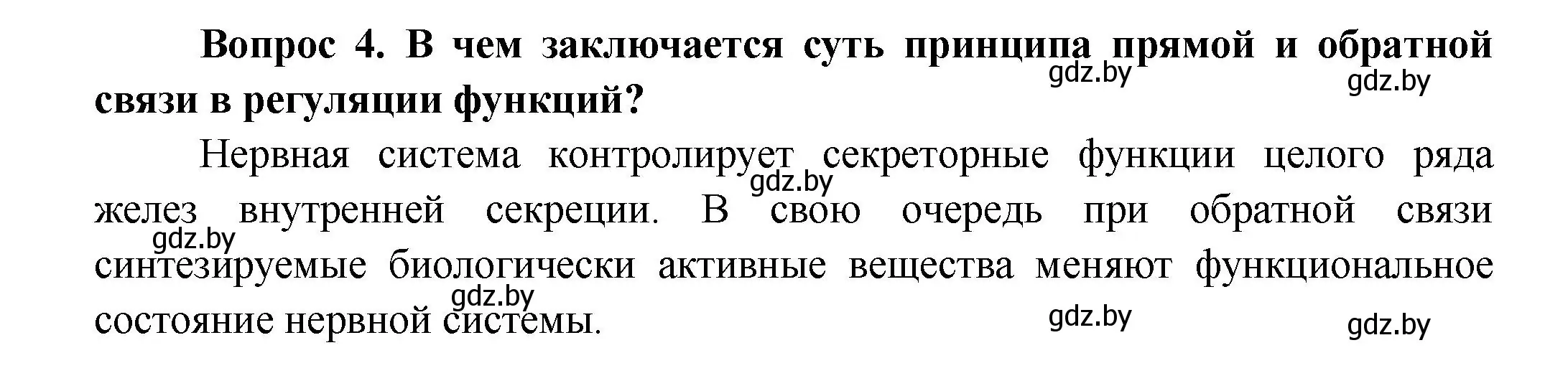 Решение  Ключевые вопросы 4 (страница 22) гдз по биологии 9 класс Борисов, Антипенко, учебник