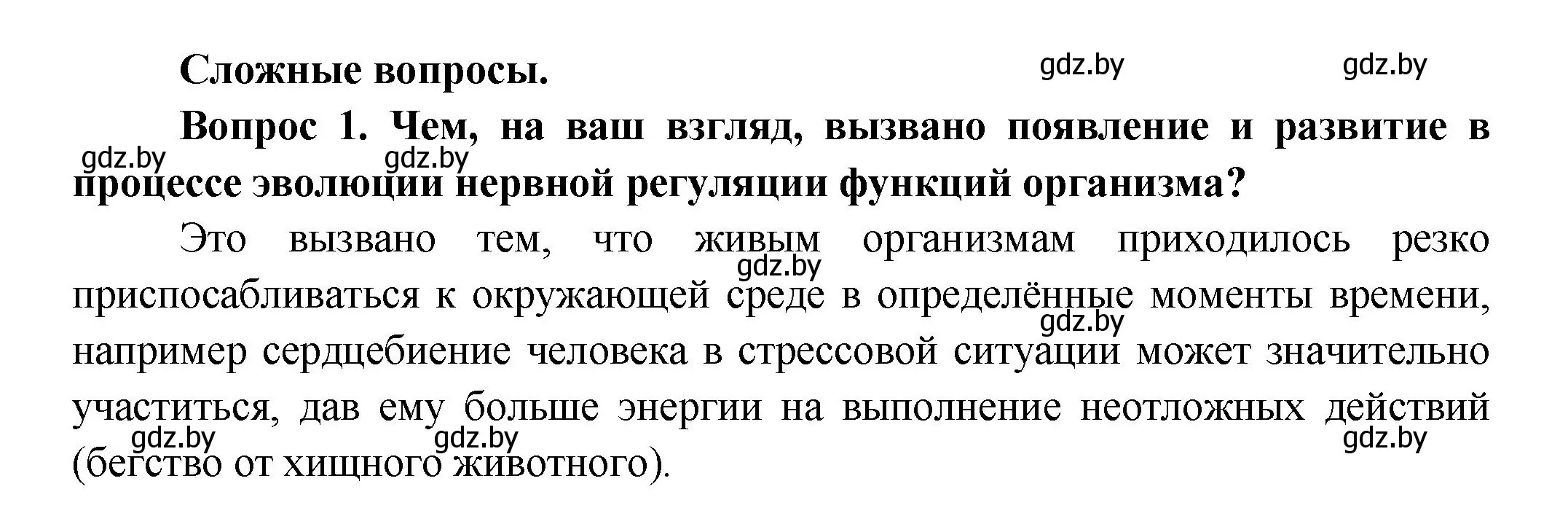 Решение  Сложные вопросы 1 (страница 22) гдз по биологии 9 класс Борисов, Антипенко, учебник