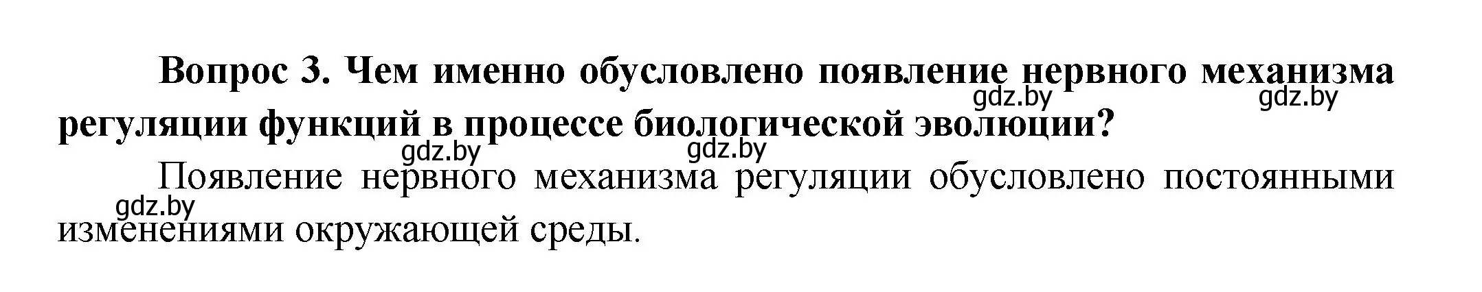 Решение  Сложные вопросы 3 (страница 22) гдз по биологии 9 класс Борисов, Антипенко, учебник