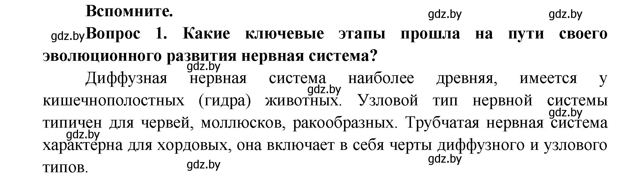 Решение  Вспомните (страница 23) гдз по биологии 9 класс Борисов, Антипенко, учебник