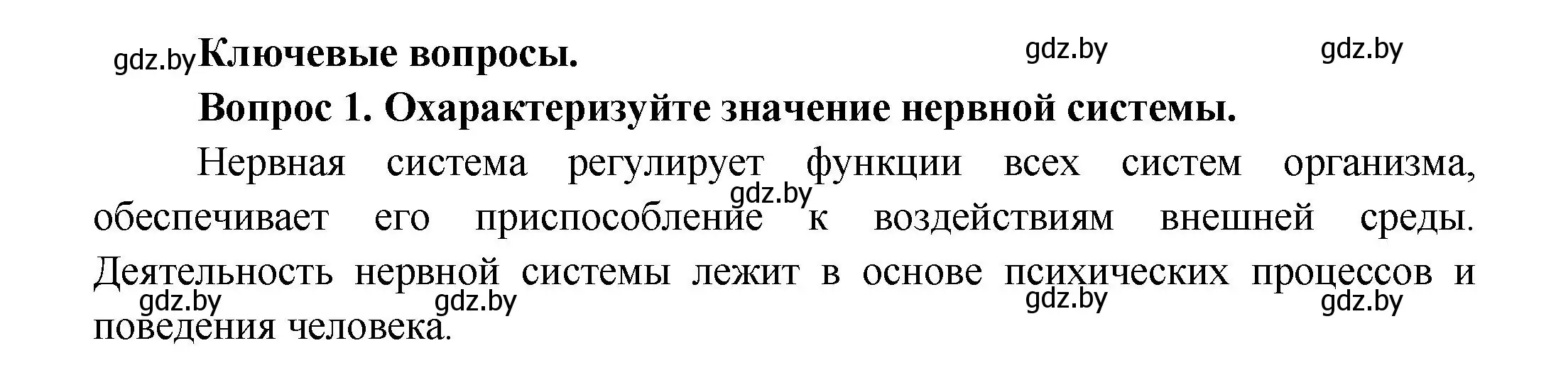 Решение  Ключевые вопросы 1 (страница 26) гдз по биологии 9 класс Борисов, Антипенко, учебник