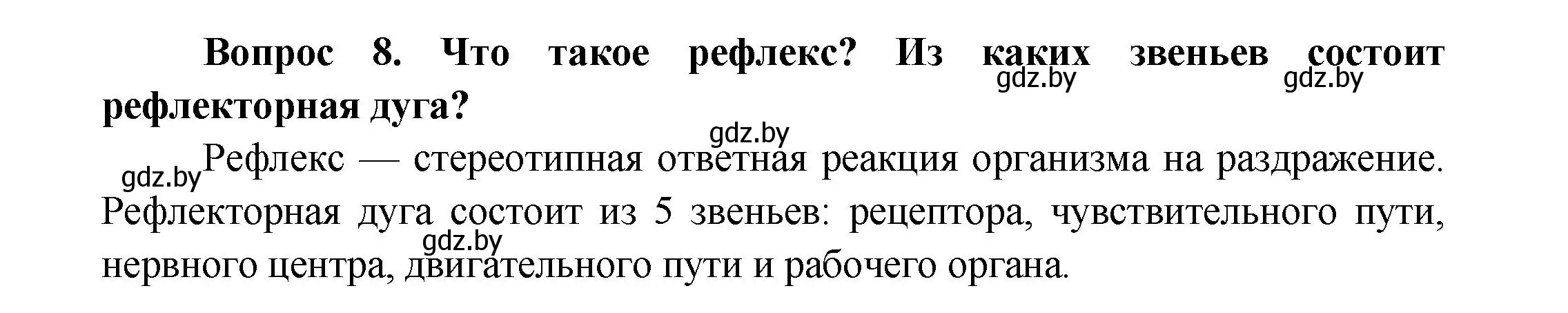 Решение  Ключевые вопросы 8 (страница 26) гдз по биологии 9 класс Борисов, Антипенко, учебник