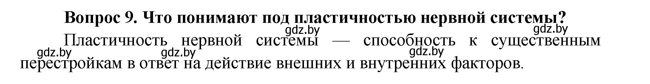 Решение  Ключевые вопросы 9 (страница 26) гдз по биологии 9 класс Борисов, Антипенко, учебник