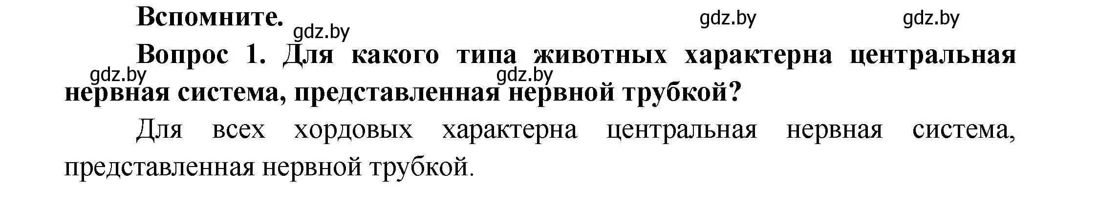 Решение  Вспомните (страница 26) гдз по биологии 9 класс Борисов, Антипенко, учебник