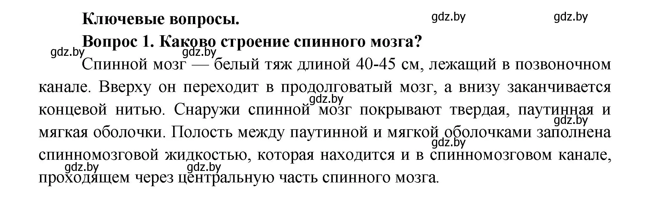 Решение  Ключевые вопросы 1 (страница 29) гдз по биологии 9 класс Борисов, Антипенко, учебник