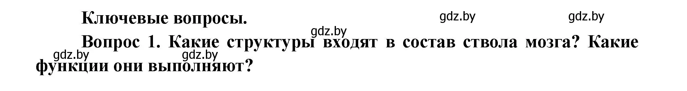 Решение  Ключевые вопросы 1 (страница 33) гдз по биологии 9 класс Борисов, Антипенко, учебник