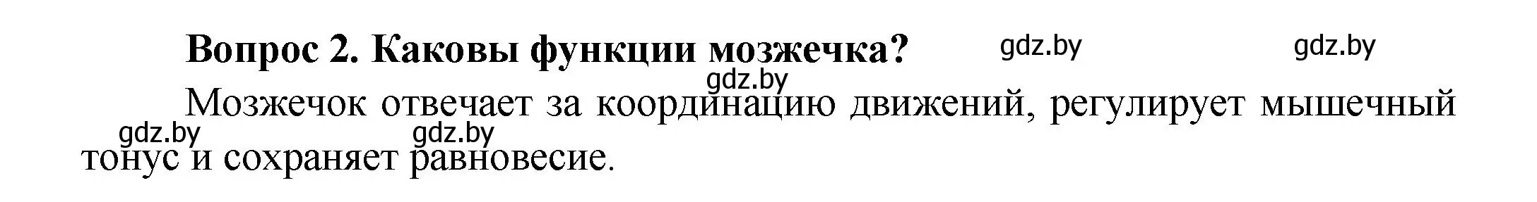 Решение  Ключевые вопросы 2 (страница 33) гдз по биологии 9 класс Борисов, Антипенко, учебник