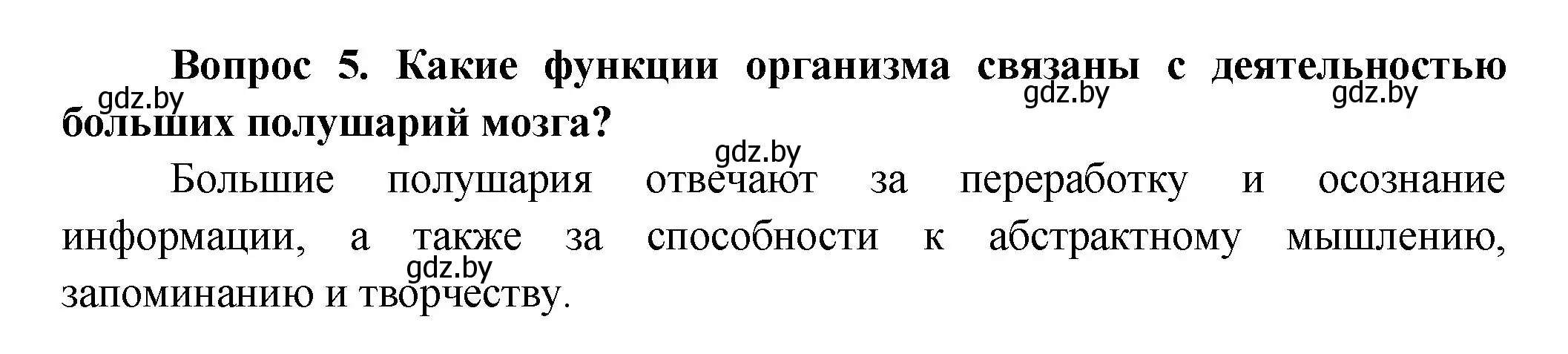 Решение  Ключевые вопросы 5 (страница 33) гдз по биологии 9 класс Борисов, Антипенко, учебник